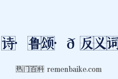 诗·鲁颂·𬳶反义词是什么意思的图片